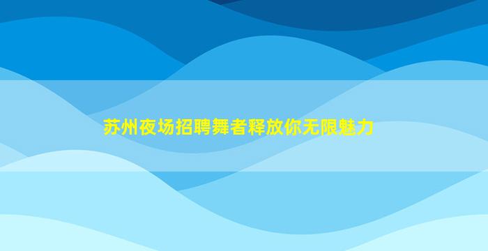 连云港KTV招聘